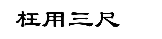 枉用三尺