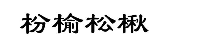 枌榆松楸