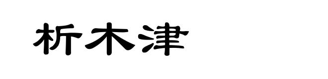 析木津