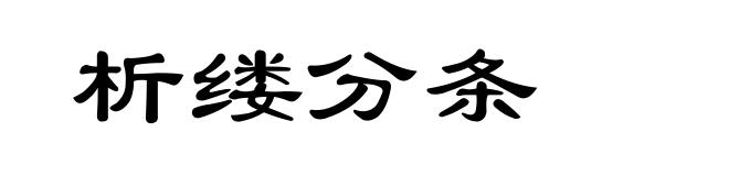 析缕分条