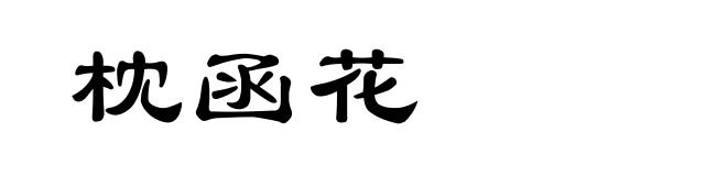 枕函花