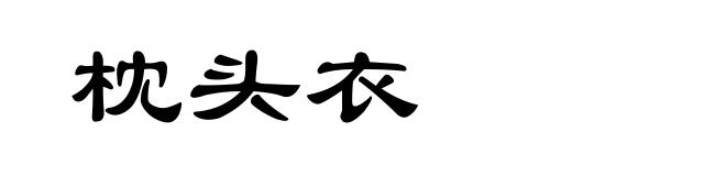 枕头衣