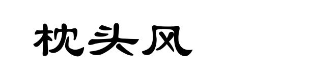 枕头风