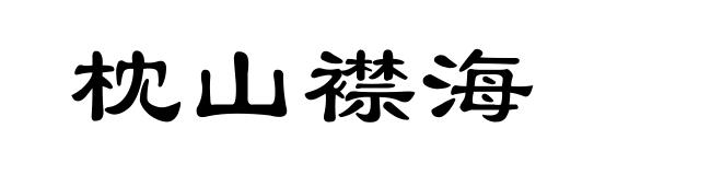枕山襟海