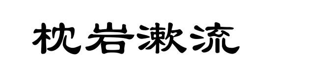 枕岩漱流