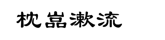 枕嵓漱流