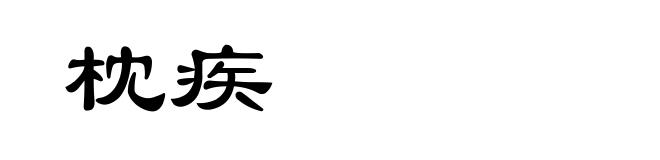 枕疾