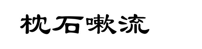枕石嗽流