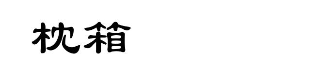 枕箱