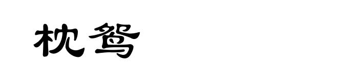 枕鸳