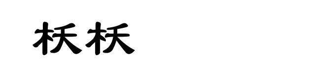 枖枖