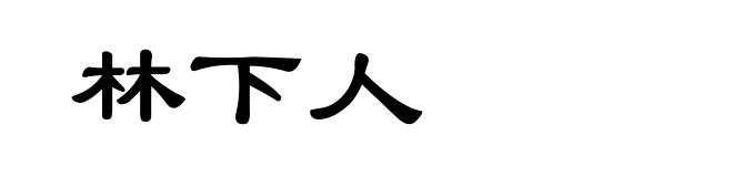 林下人
