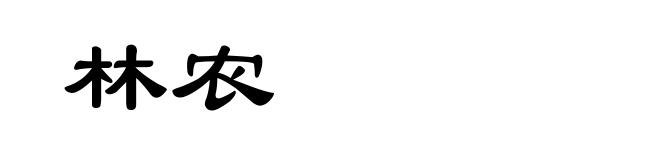 林农