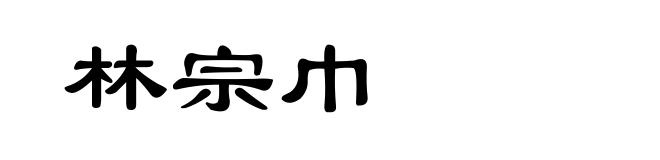 林宗巾