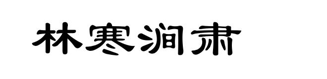 林寒涧肃