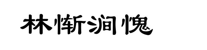 林惭涧愧
