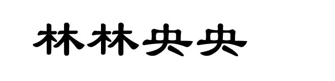 林林央央