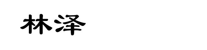 林泽