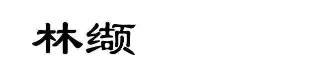 林缬