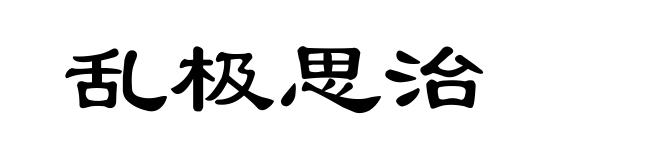 乱极思治
