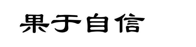果于自信