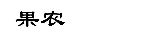 果农