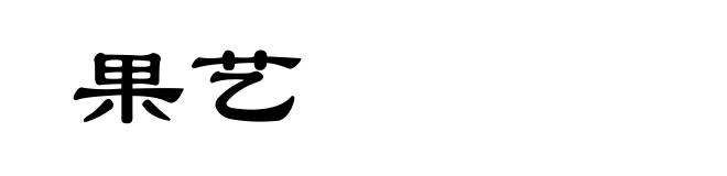 果艺