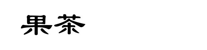 果茶