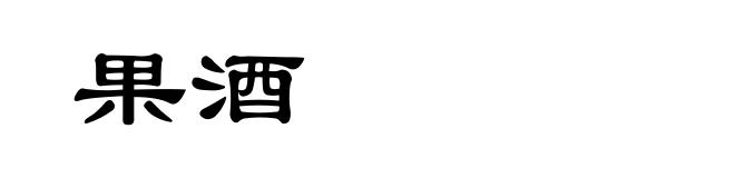 果酒