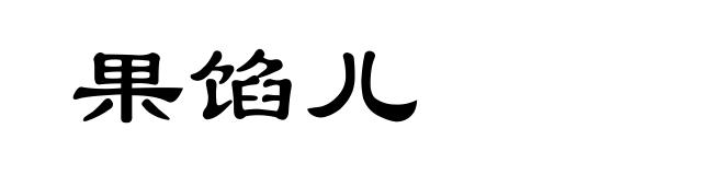 果馅儿