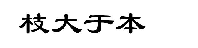 枝大于本