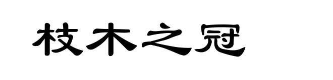 枝木之冠