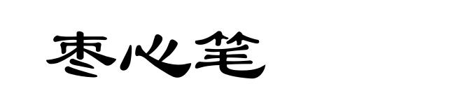 枣心笔