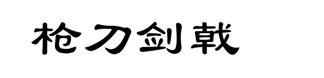 枪刀剑戟