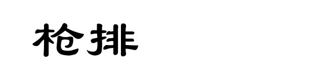 枪排