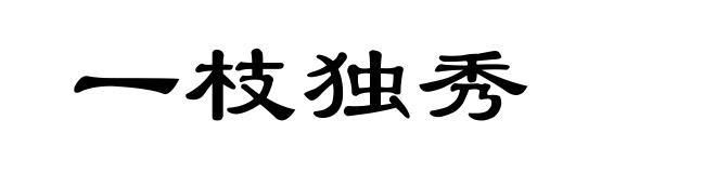 一枝独秀