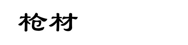 枪材