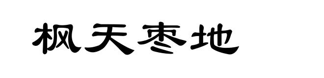 枫天枣地