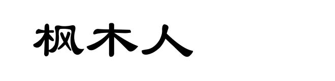 枫木人