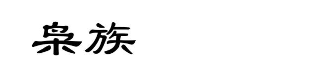 枭族