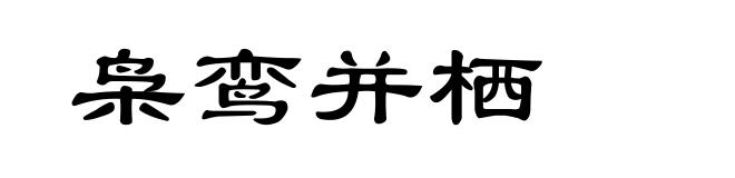 枭鸾并栖