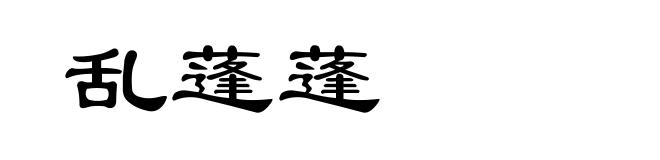 乱蓬蓬