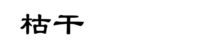 枯干
