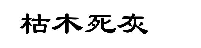 枯木死灰