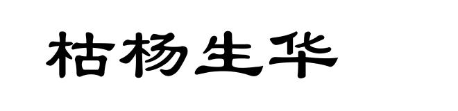 枯杨生华