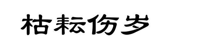 枯耘伤岁