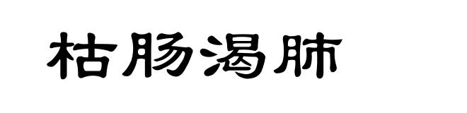 枯肠渴肺