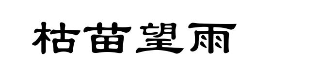 枯苗望雨