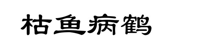 枯鱼病鹤