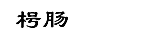 枵肠